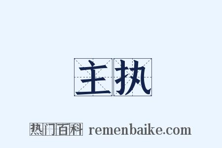 主执是什么意思的图片